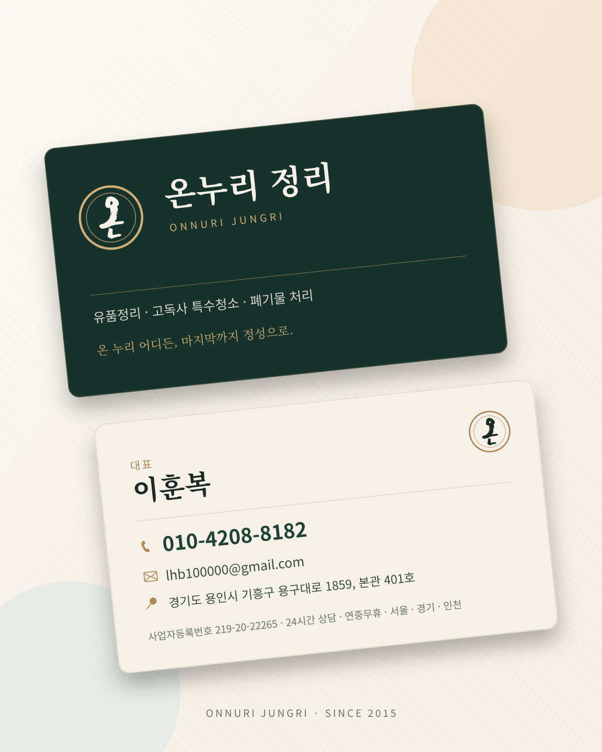 온누리 정리 명함 — 대표 이훈복, 010-4208-8182